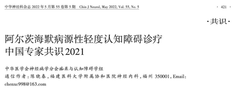 AD诊疗中国专家共识2021---超敏CLISA检测血液Aβ和pTau